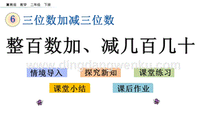 冀教版二年級下冊數學6.2整百數加、減幾百幾十教學課件
