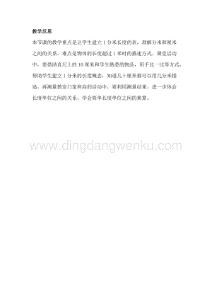 冀教版二年級(jí)下冊(cè)數(shù)學(xué)1.5厘米、分米、米的關(guān)系教學(xué)反思