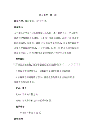 冀教版六年級(jí)下冊(cè)數(shù)學(xué)4.5容積教案