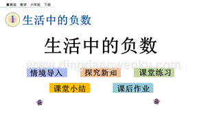 冀教版六年級下冊數學1.1生活中的負數教學課件