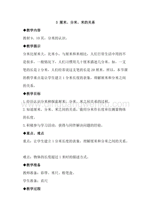 冀教版二年級(jí)下冊(cè)數(shù)學(xué)1.5厘米、分米、米的關(guān)系教案
