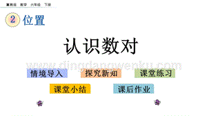 冀教版六年級下冊數學 2.1 認識數對 教學課件