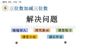 冀教版二年級下冊數學6.13解決問題教學課件