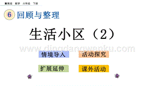 冀教版六年級下冊數學 6.4.5 生活小區（2） 教學課件
