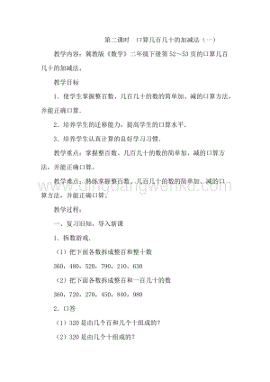 冀教版二年級下冊數學6.2口算幾百幾十的加減法（一）教案