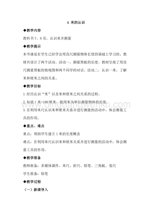冀教版二年級下冊數(shù)學1.4米的認識教案