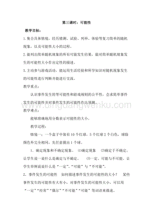 冀教版六年級下冊數學6.3.3可能性教案