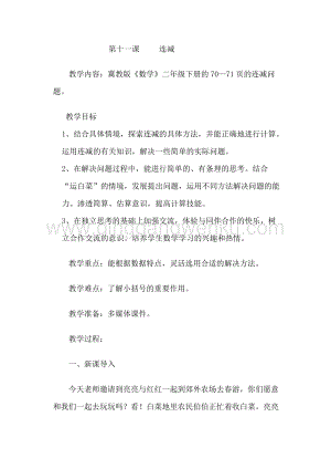 冀教版二年級下冊數學 6.11連減 教案