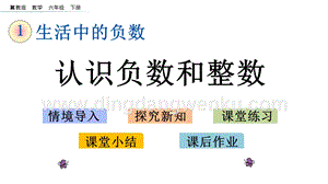 冀教版六年級下冊數學1.2認識負數和整數教學課件