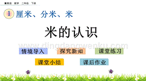 冀教版二年級下冊數學1.4米的認識教學課件