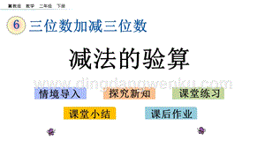 冀教版二年級下冊數(shù)學(xué)6.9減法的驗算教學(xué)課件