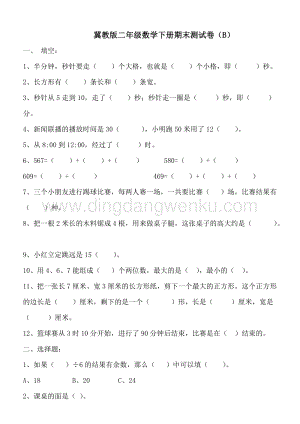冀教版二年級下冊數學期末測試卷B