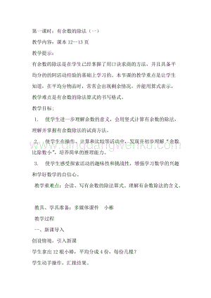 冀教版二年級(jí)下冊(cè)數(shù)學(xué)2.1有余數(shù)的除法（一）教案