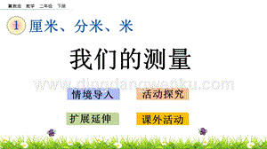 冀教版二年級下冊數學1.6我們的測量教學課件