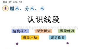 冀教版二年級下冊數學1.3認識線段教學課件