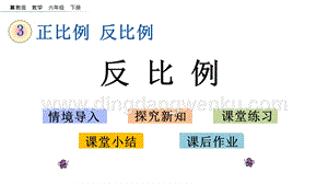 冀教版六年級下冊數(shù)學3.3反比例教學課件