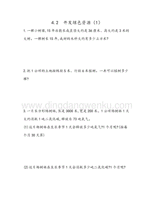 冀教版六年級下冊數學6.4.2開發綠色資源（1）同步練習題