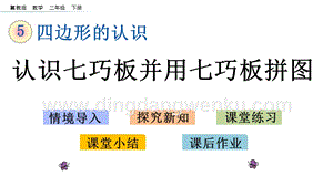 冀教版二年級(jí)下冊(cè)數(shù)學(xué)5.4認(rèn)識(shí)七巧板并用七巧板拼圖教學(xué)課件