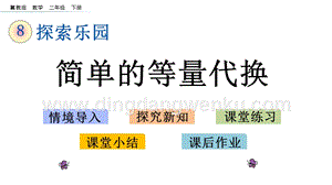 冀教版二年級下冊數學8.2簡單的等量代換教學課件