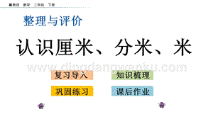 冀教版二年級下冊數學整理與評價.5認識厘米、分米、米教學課件