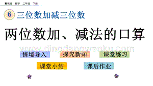 冀教版二年級下冊數學 6.1 兩位數加、減法的口算 教學課件