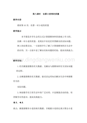 冀教版六年級下冊數學4.8估算小麥堆的質量教案