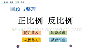 冀教版六年級下冊數(shù)學6.1.5正比例反比例教學課件