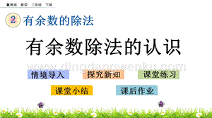 冀教版二年級(jí)下冊(cè)數(shù)學(xué) 2.1 有余數(shù)除法的認(rèn)識(shí) 教學(xué)課件