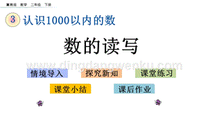 冀教版二年級下冊數學3.2數的讀寫教學課件