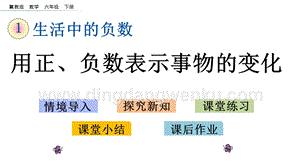冀教版六年級下冊數(shù)學1.5用正、負數(shù)表示事物的變化教學課件