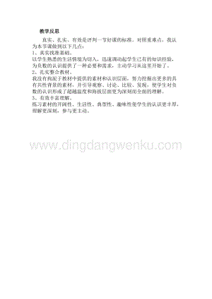 冀教版六年級下冊數(shù)學1.4用正、負數(shù)表示事物教學反思