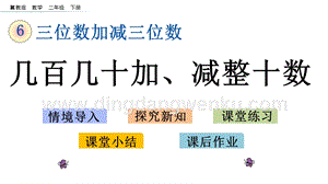 冀教版二年級下冊數學6.3幾百幾十加、減整十數教學課件