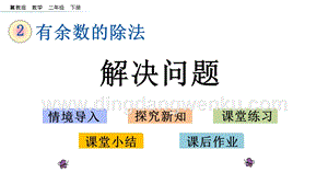 冀教版二年級下冊數學2.5解決問題教學課件