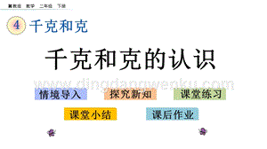 冀教版二年級下冊數學4.2千克和克的認識教學課件