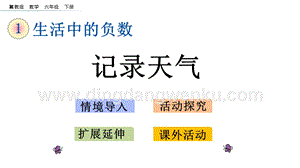 冀教版六年級下冊數學1.6記錄天氣教學課件