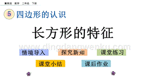 冀教版二年級下冊數學5.1長方形的特征教學課件