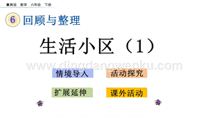 冀教版六年級(jí)下冊(cè)數(shù)學(xué) 6.4.4 生活小區(qū)（1） 教學(xué)課件