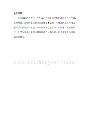 冀教版二年級(jí)下冊(cè)數(shù)學(xué)4.1用天平比較輕重（一）教學(xué)反思