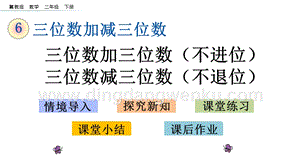 冀教版二年級(jí)下冊(cè)數(shù)學(xué)6.4三位數(shù)加三位數(shù)（不進(jìn)位）三位數(shù)減三位數(shù)（不退位）教學(xué)課件