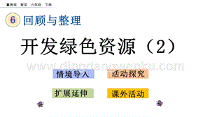 冀教版六年級下冊數學6.4.3開發綠色資源（2）教學課件