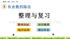 冀教版二年級下冊數學2.6整理與復習教學課件