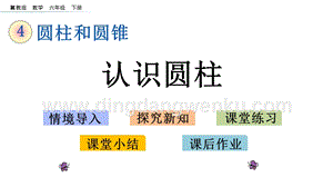 冀教版六年級下冊數學4.1.1認識圓柱教學課件