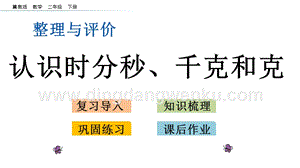 冀教版二年級下冊數學整理與評價.4認識時分秒、千克和克教學課件