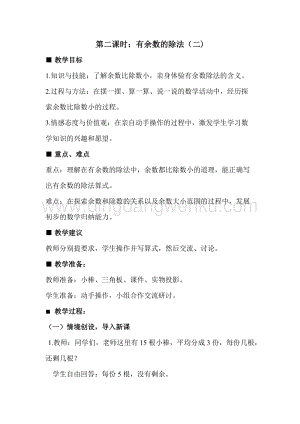 冀教版二年級下冊數(shù)學2.2有余數(shù)的除法（二)教案