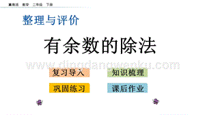 冀教版二年級下冊數學 整理與評價.3 有余數的除法 教學課件