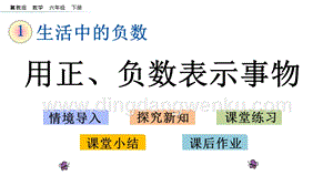 冀教版六年級下冊數(shù)學1.4用正、負數(shù)表示事物教學課件