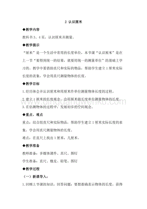 冀教版二年級下冊數學1.2認識厘米教案