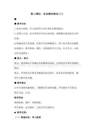 冀教版二年級(jí)下冊(cè)數(shù)學(xué)2.3有余數(shù)的除法(三)教案
