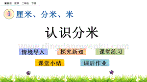 冀教版二年級下冊數學1.5認識分米教學課件