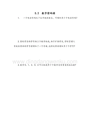 冀教版六年級下冊數學5.2數字密碼鎖同步練習題
